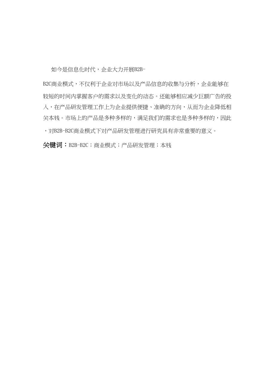 2023年B2BB2C商业模式之产品研发管理.docx_第1页