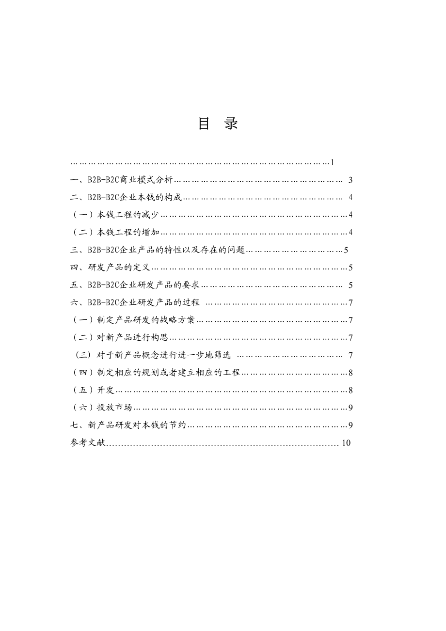 2023年B2BB2C商业模式之产品研发管理.docx_第2页