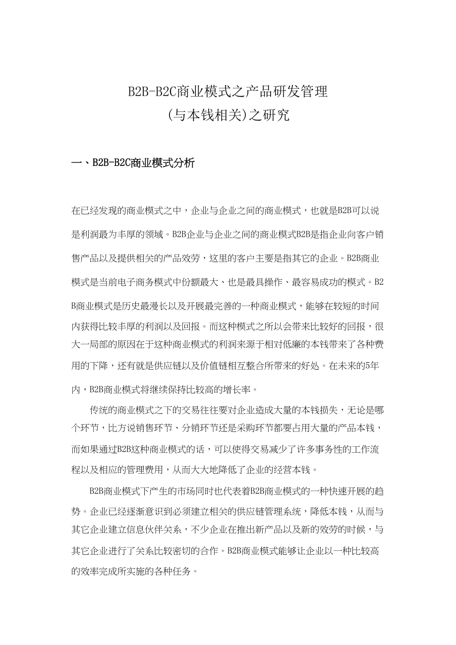 2023年B2BB2C商业模式之产品研发管理.docx_第3页