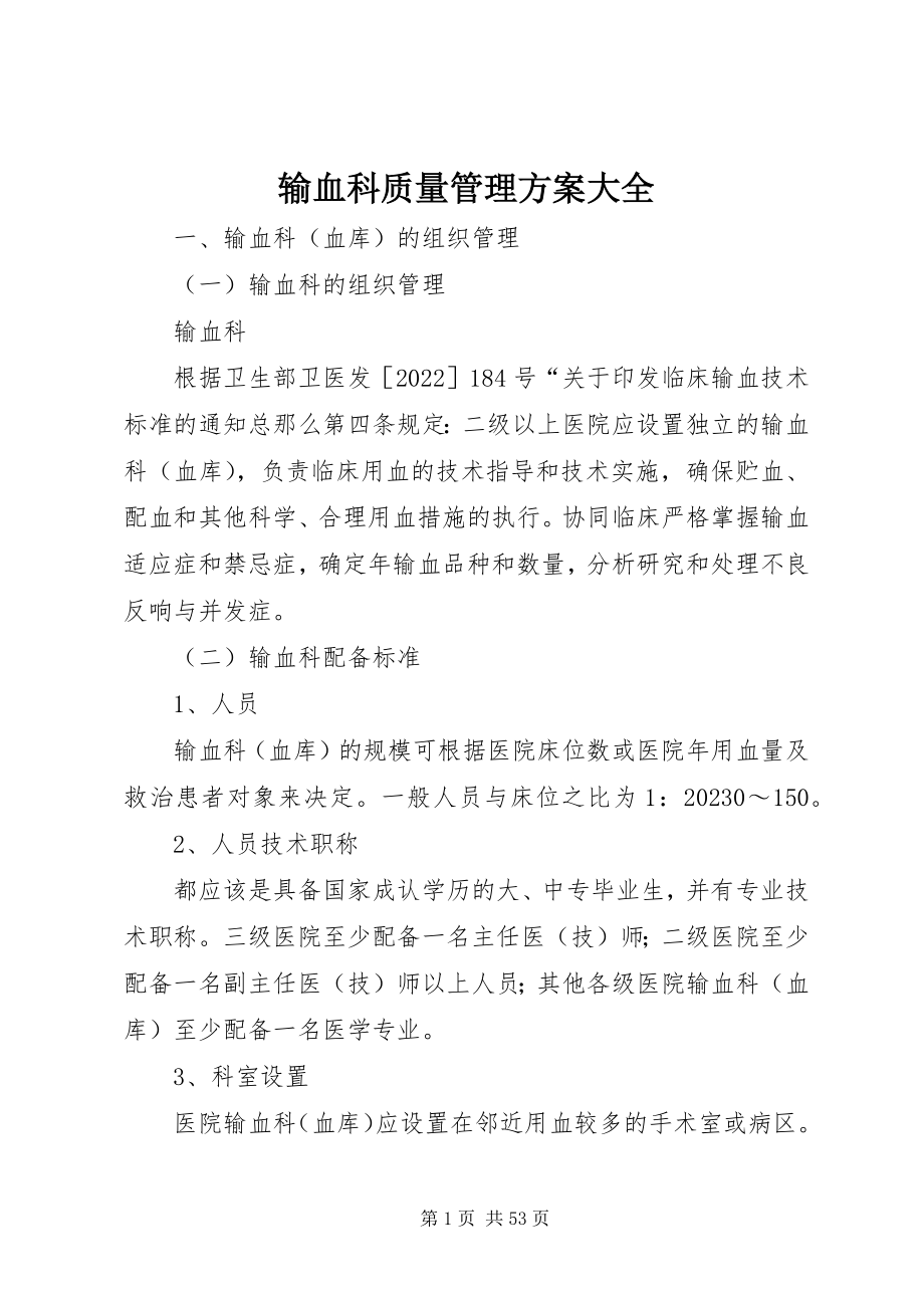 2023年输血科质量管理方案大全.docx_第1页