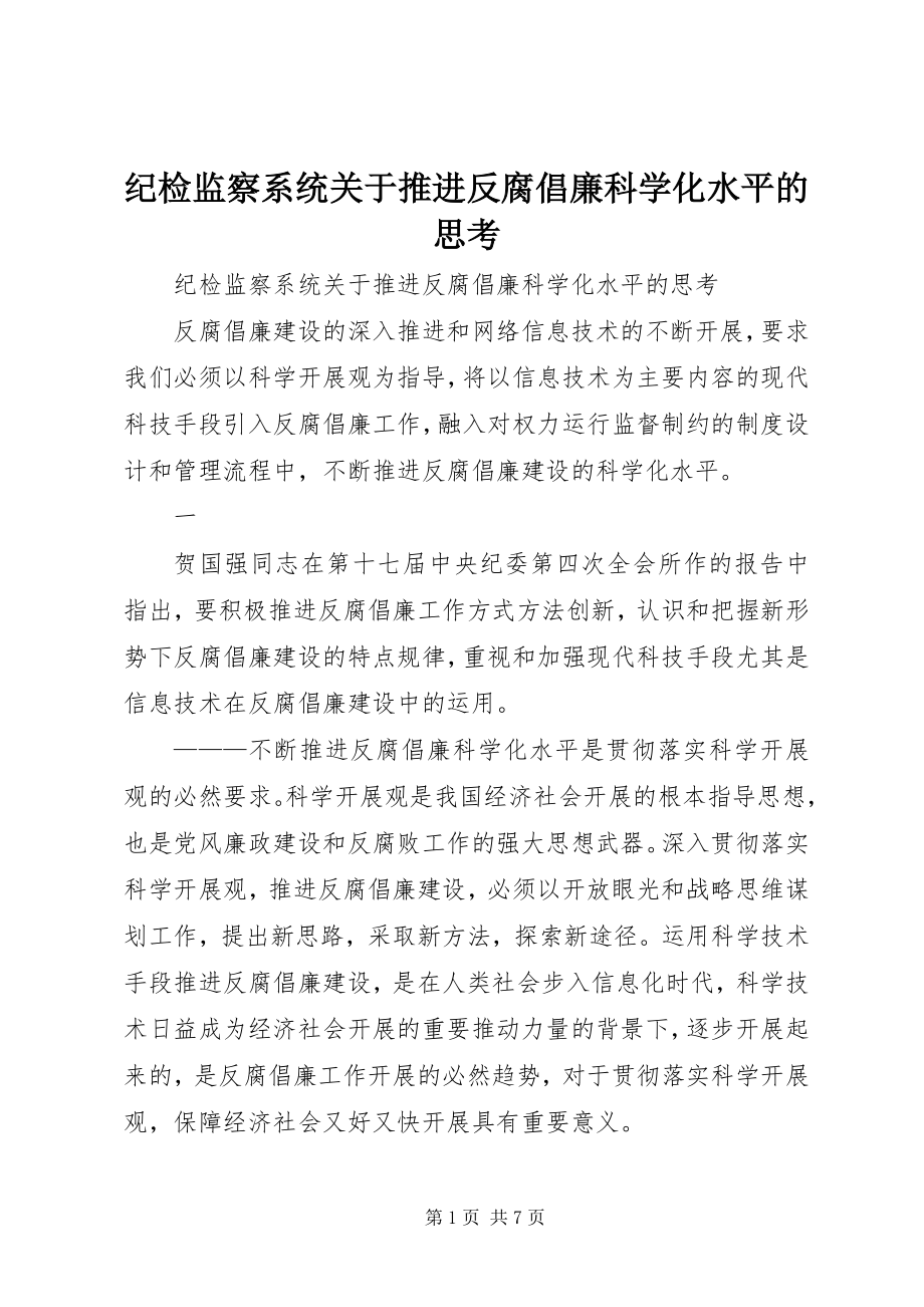 2023年纪检监察系统关于推进反腐倡廉科学化水平的思考.docx_第1页