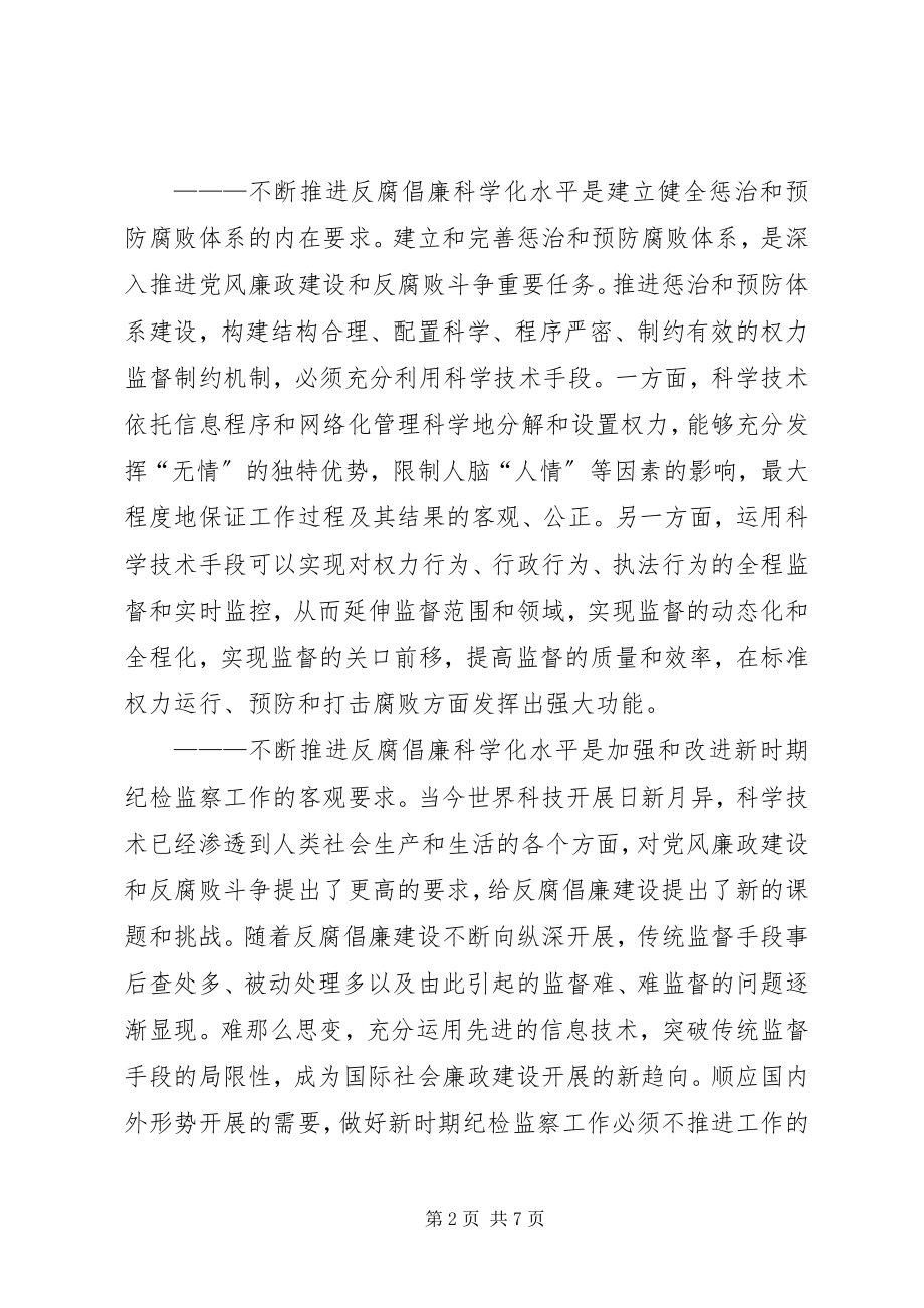 2023年纪检监察系统关于推进反腐倡廉科学化水平的思考.docx_第2页