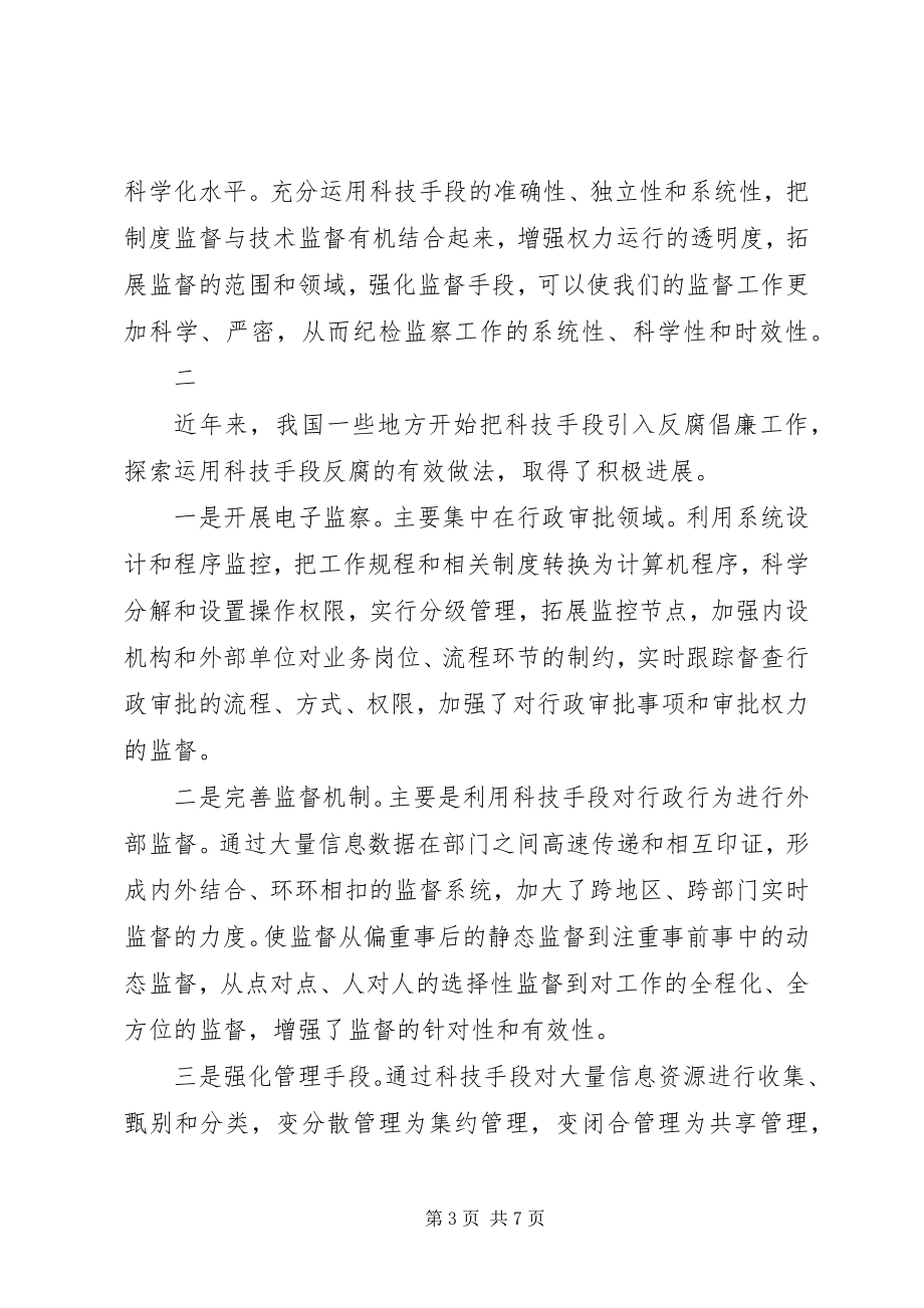 2023年纪检监察系统关于推进反腐倡廉科学化水平的思考.docx_第3页