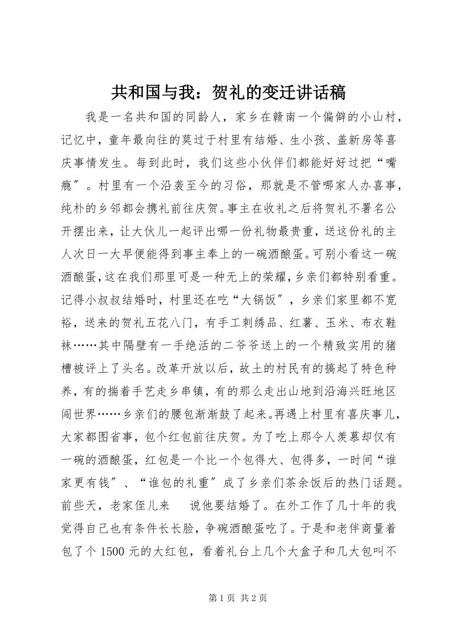 2023年共和国与我贺礼的变迁致辞稿.docx_第1页