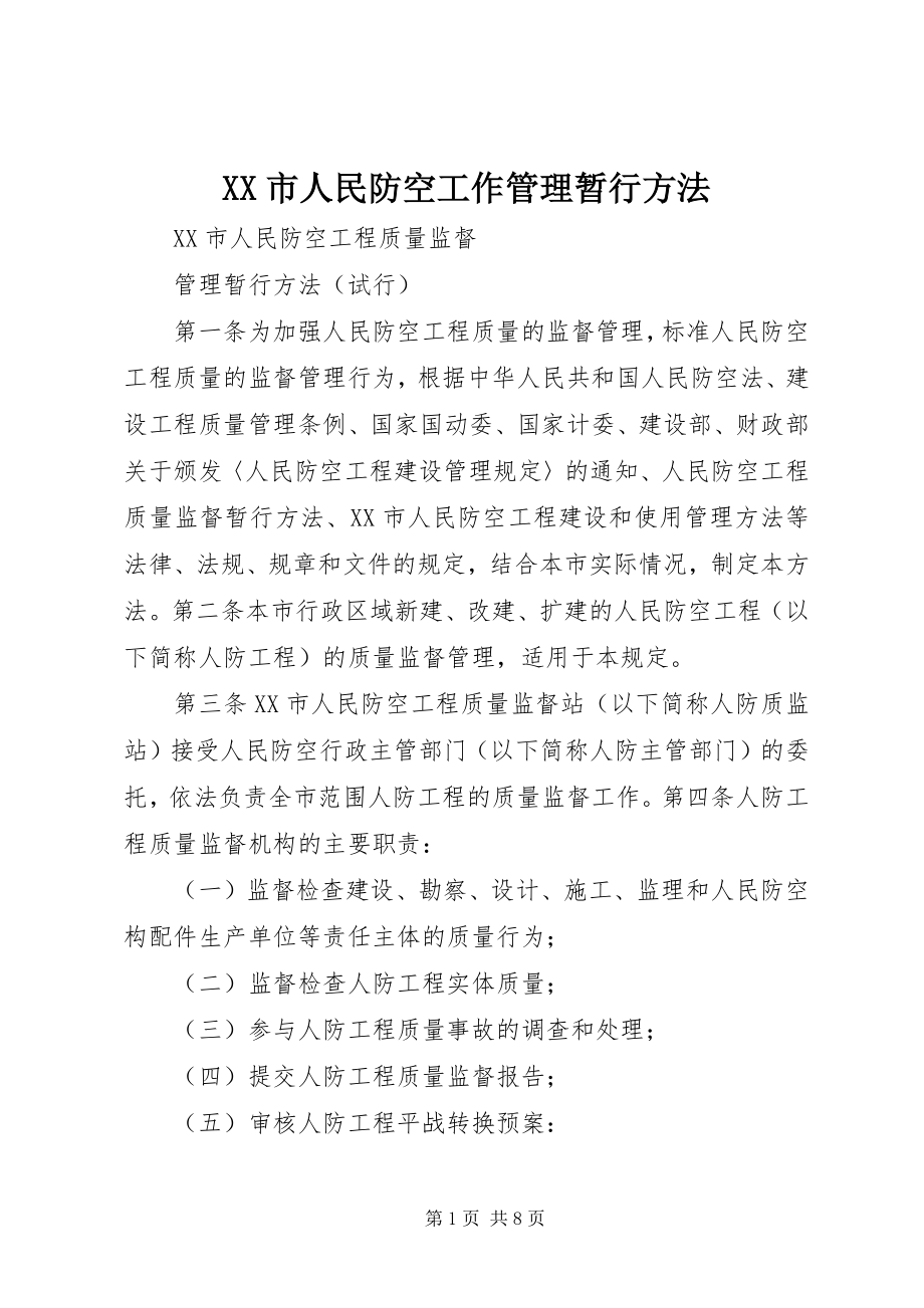 2023年XX市人民防空工作管理暂行办法.docx_第1页