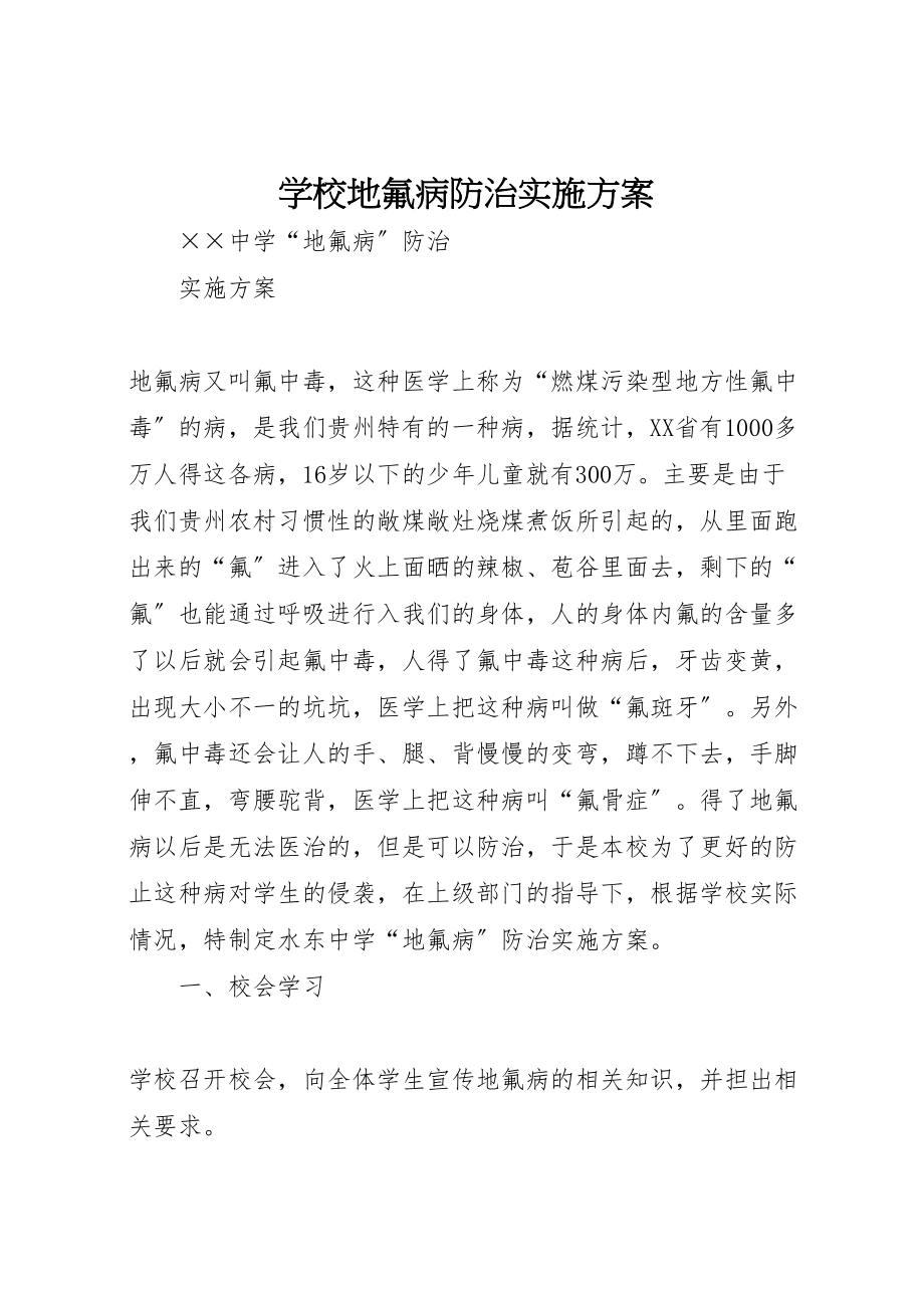 2023年学校地氟病防治实施方案.doc_第1页