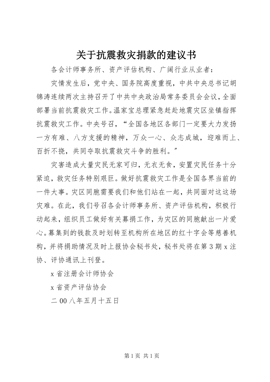 2023年抗震救灾捐款的倡议书.docx_第1页