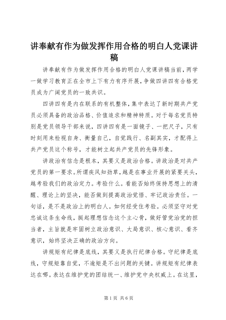 2023年讲奉献有作为做发挥作用合格的明白人党课讲稿.docx_第1页