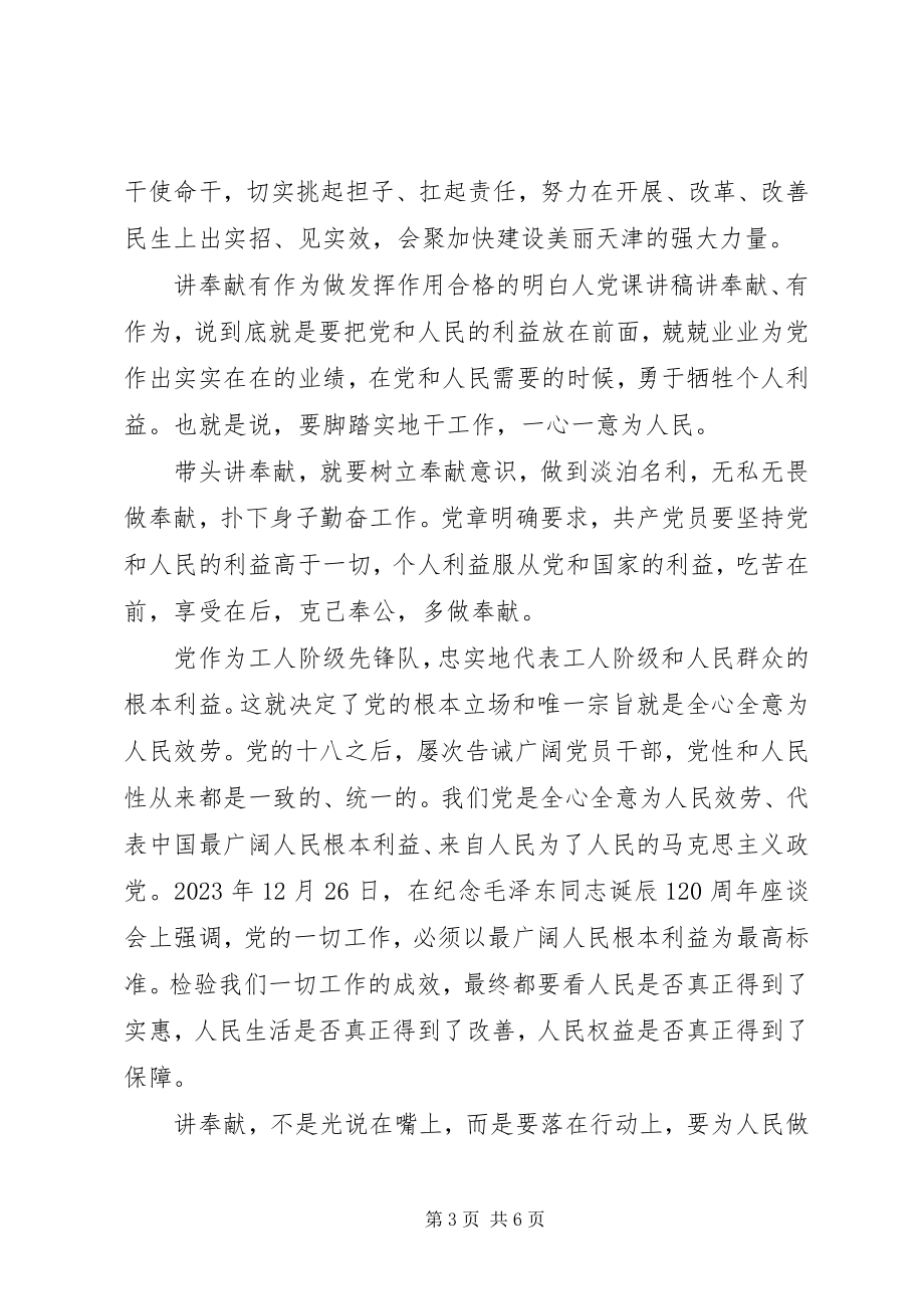 2023年讲奉献有作为做发挥作用合格的明白人党课讲稿.docx_第3页