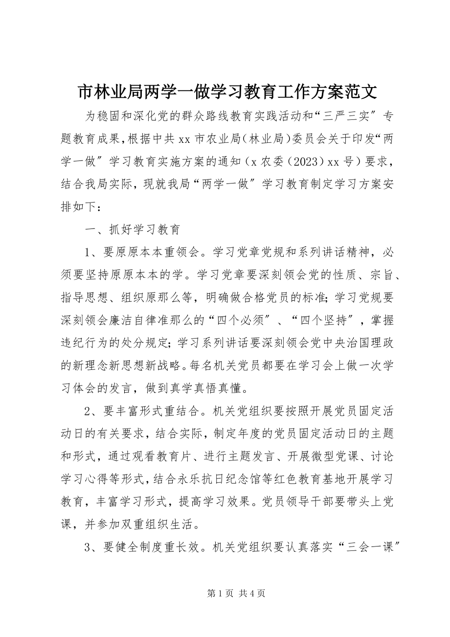 2023年市林业局两学一做学习教育工作计划.docx_第1页