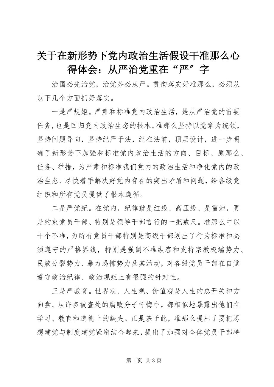 2023年《关于在新形势下党内政治生活若干准则》心得体会从严治党重在严字.docx_第1页