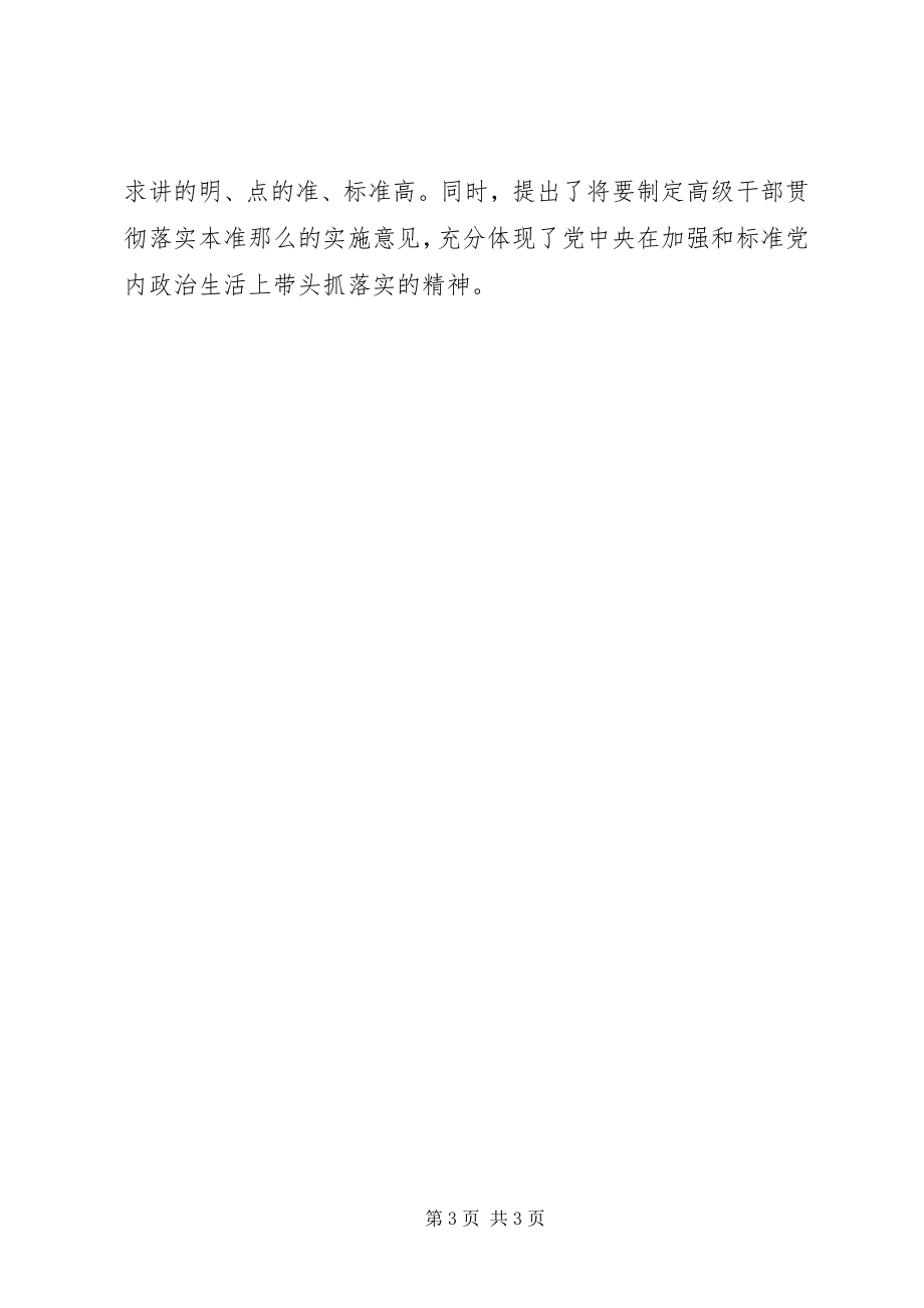 2023年《关于在新形势下党内政治生活若干准则》心得体会从严治党重在严字.docx_第3页