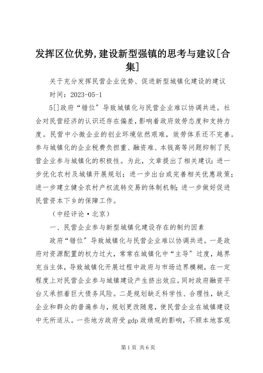 2023年发挥区位优势建设新型强镇的思考与建议合集.docx_第1页