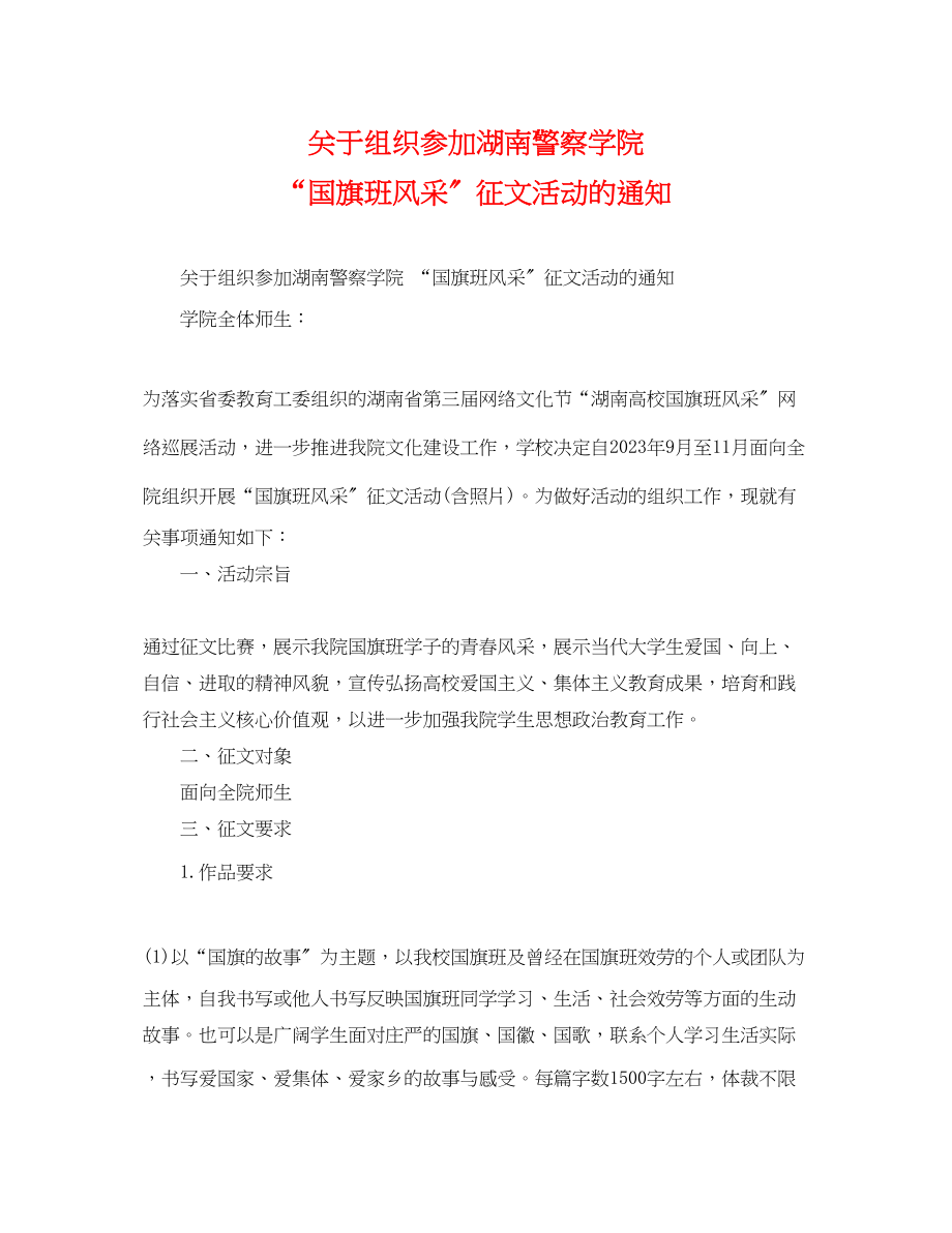 2023年组织参加湖南警察学院国旗班风采征文活动的通知.docx_第1页