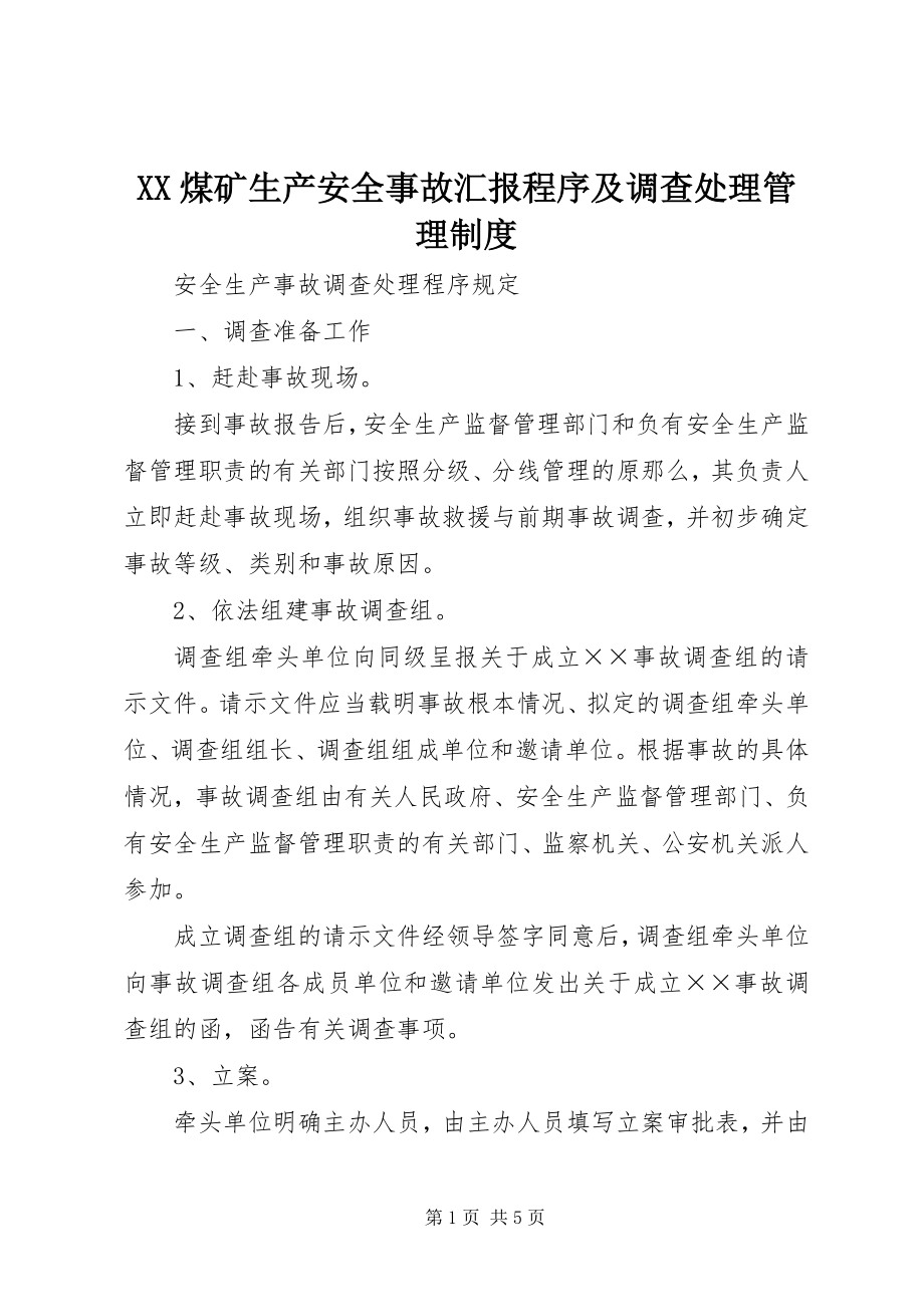 2023年XX煤矿生产安全事故汇报程序及调查处理管理制度.docx_第1页