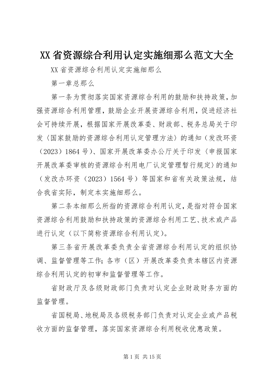 2023年XX省资源综合利用认实施细则范文大全.docx_第1页