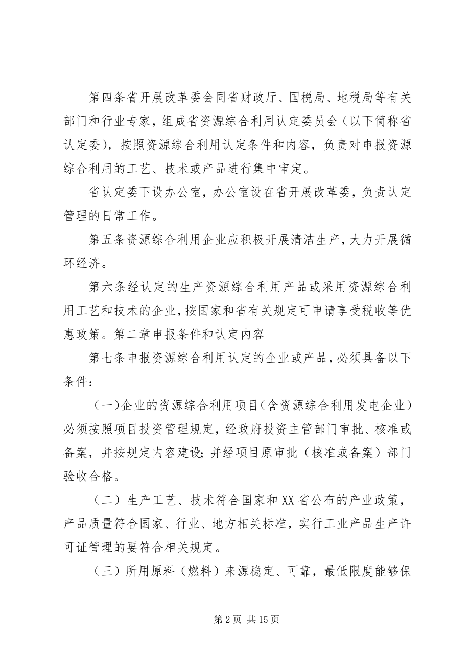 2023年XX省资源综合利用认实施细则范文大全.docx_第2页