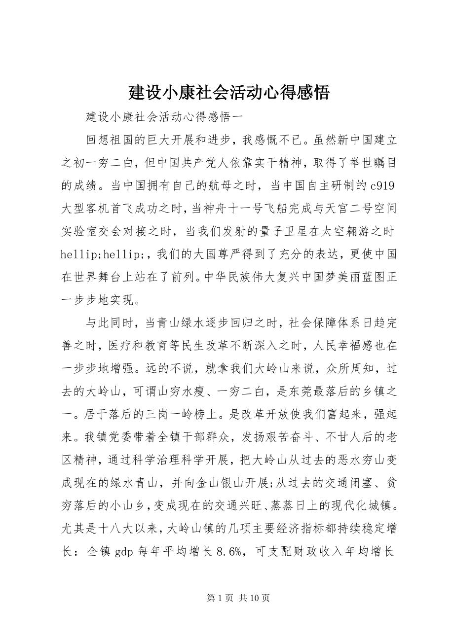 2023年建设小康社会活动心得感悟.docx_第1页