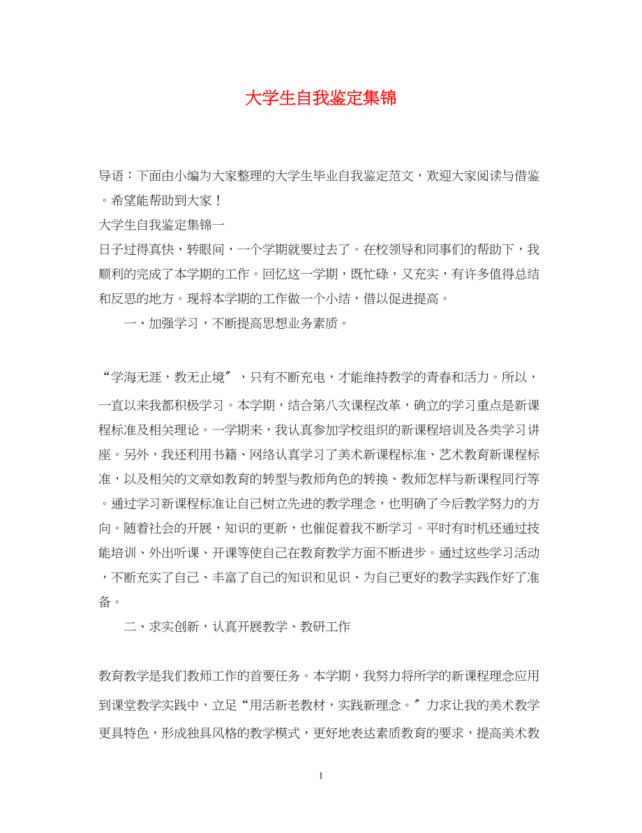 2023年大学生自我鉴定集锦.docx_第1页