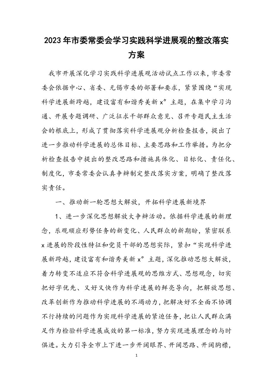 2023年市委常委会学习实践科学发展观的整改落实方案.docx_第1页