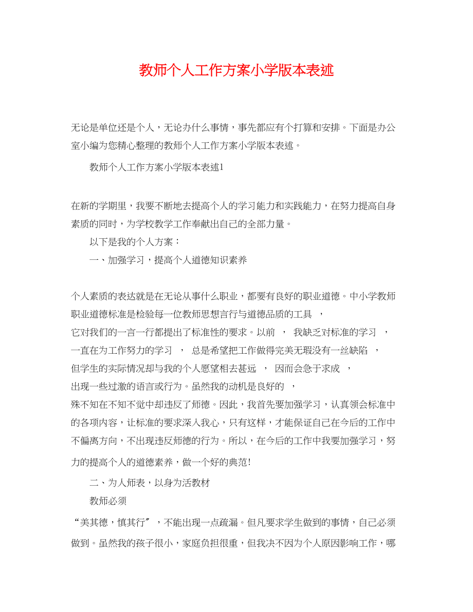 2023年教师个人工作计划小学版本表述.docx_第1页