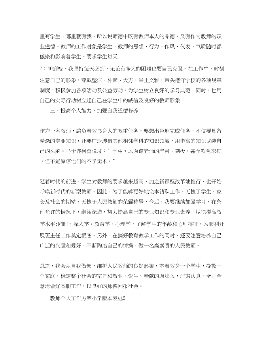 2023年教师个人工作计划小学版本表述.docx_第2页