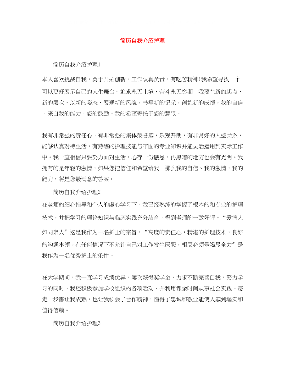 2023年简历自我介绍护理.docx_第1页