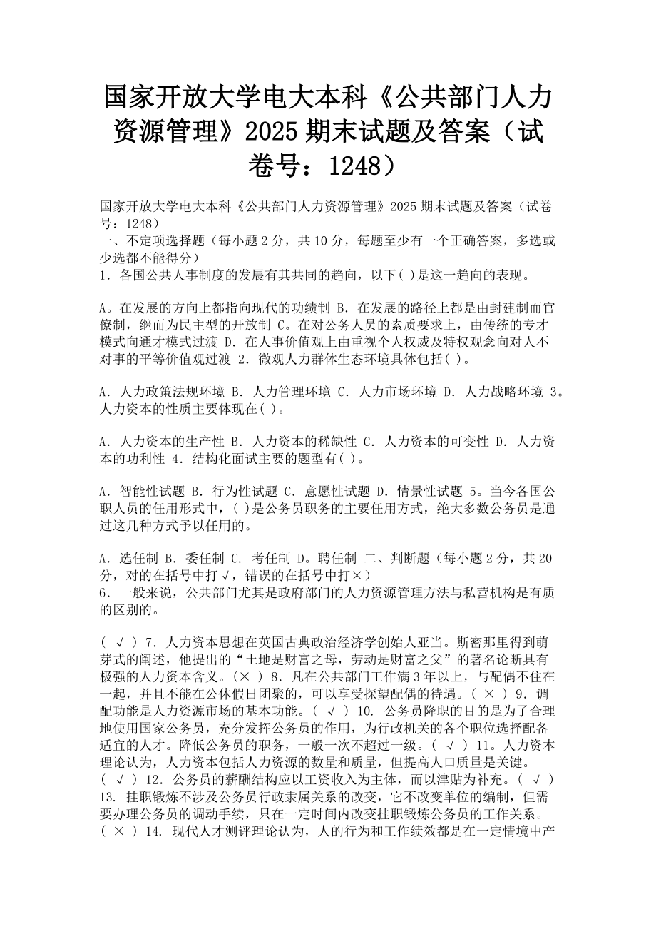 2023年国家开放大学电大本科《公共部门人力资源管理》期末试题及答案12482.doc_第1页