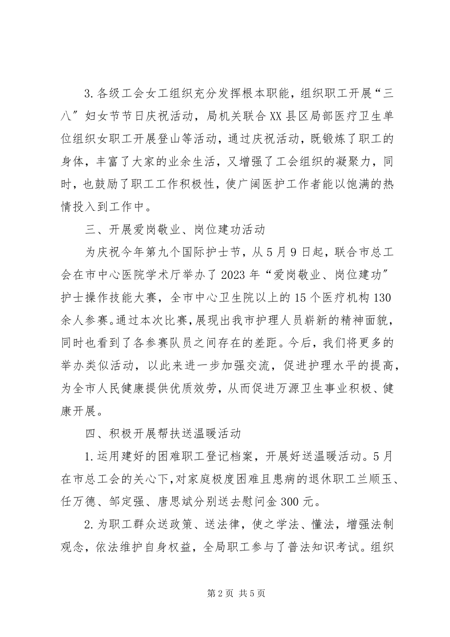 2023年卫生局工会上半年工作总结.docx_第2页