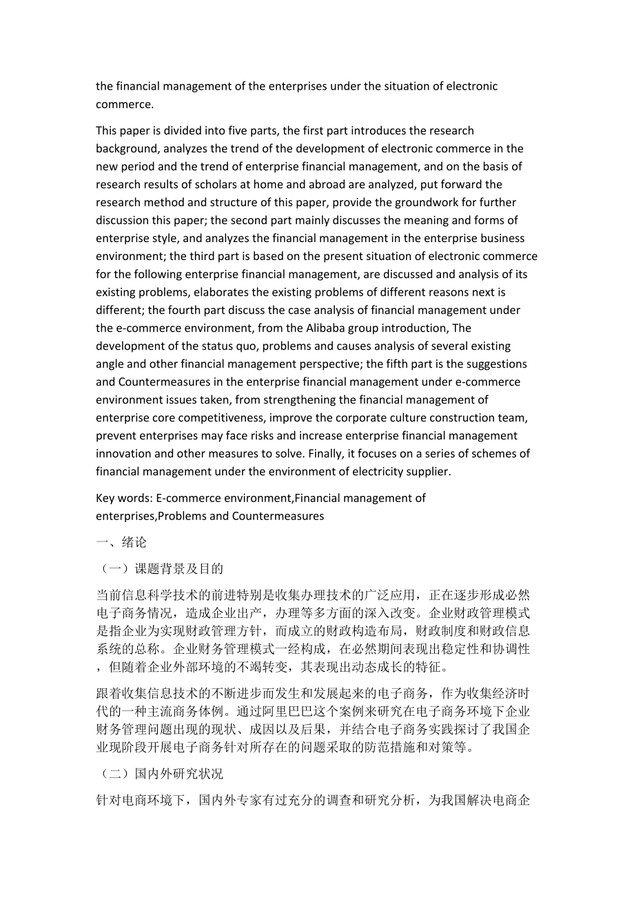 电商环境下企业财务管理问题及对策研究会计学专业.docx_第2页