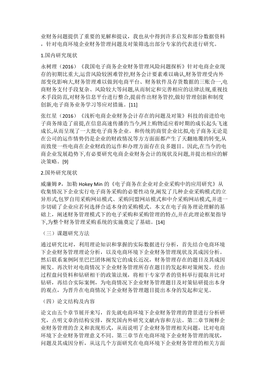 电商环境下企业财务管理问题及对策研究会计学专业.docx_第3页