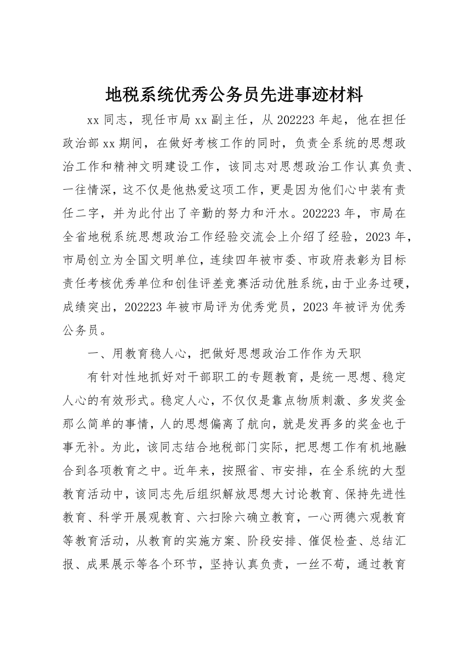 2023年地税系统优秀公务员先进事迹材料.docx_第1页