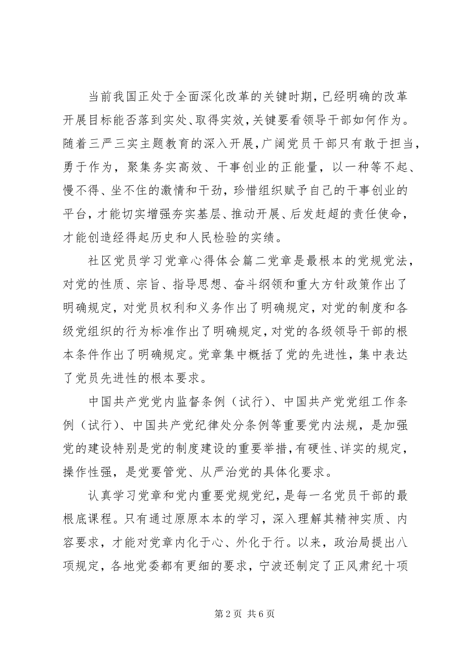 2023年社区党员学习党章心得体会.docx_第2页