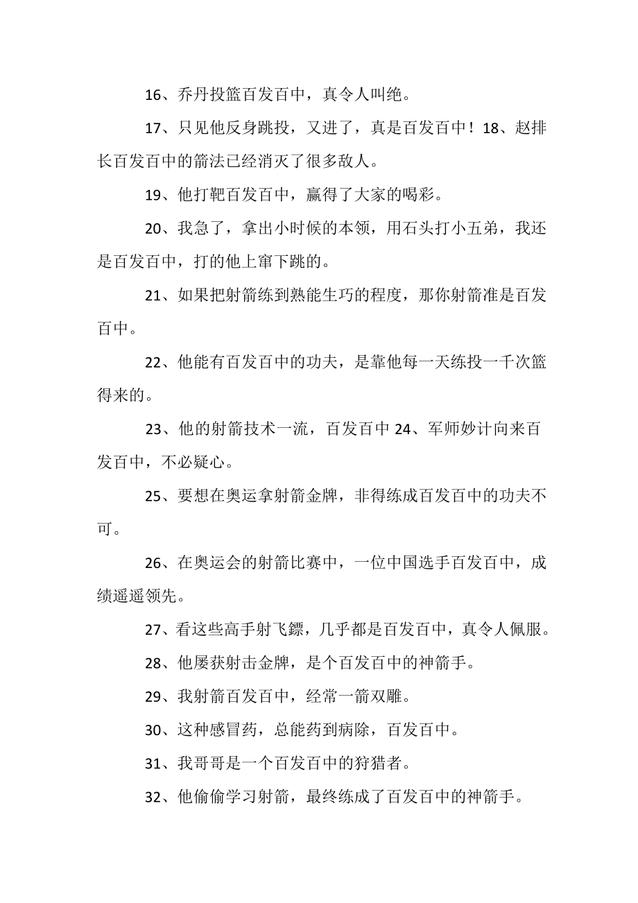 2023年百发百中造句68句.doc_第2页