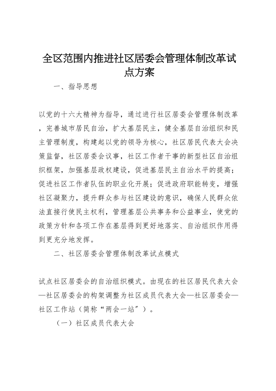 2023年全区范围内推进社区居委会管理体制改革试点方案.doc_第1页