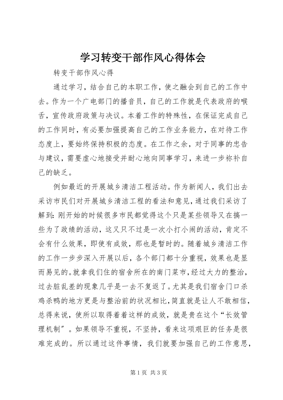 2023年学习转变干部作风心得体会.docx_第1页