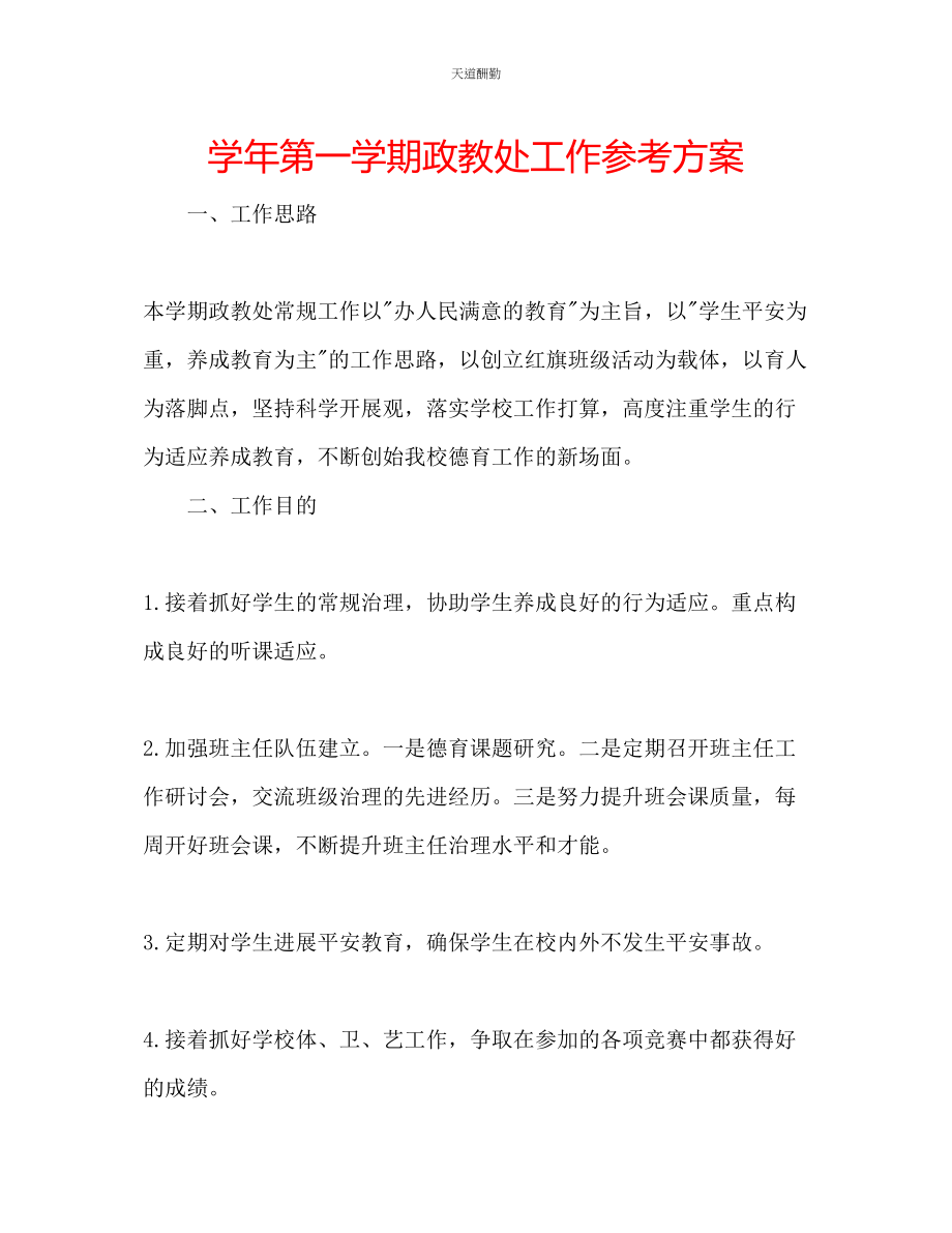 2023年学第一学期政教处工作计划.docx_第1页