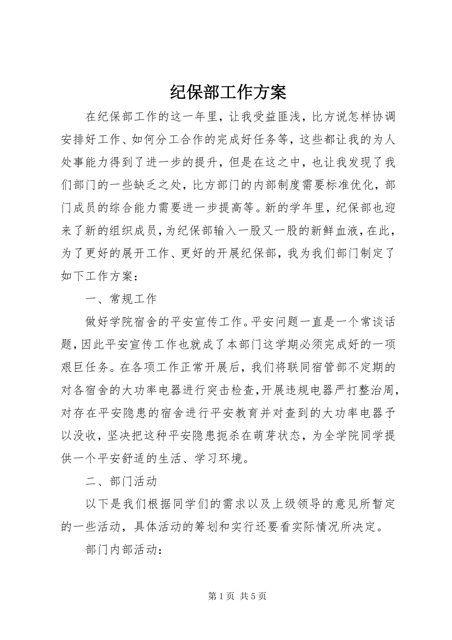 2023年纪保部工作计划.docx_第1页