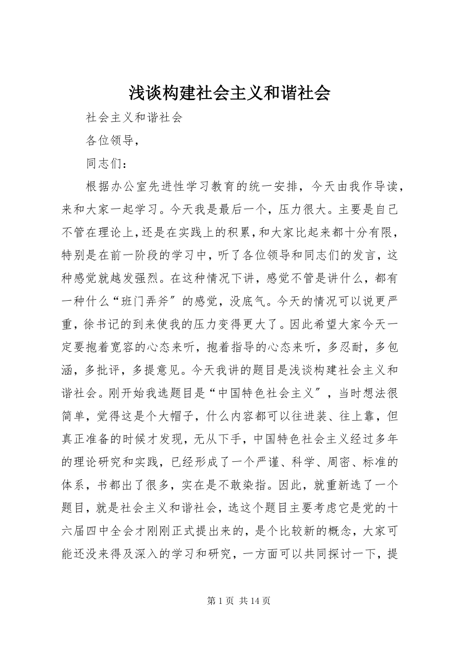 2023年浅谈构建社会主义和谐社会.docx_第1页