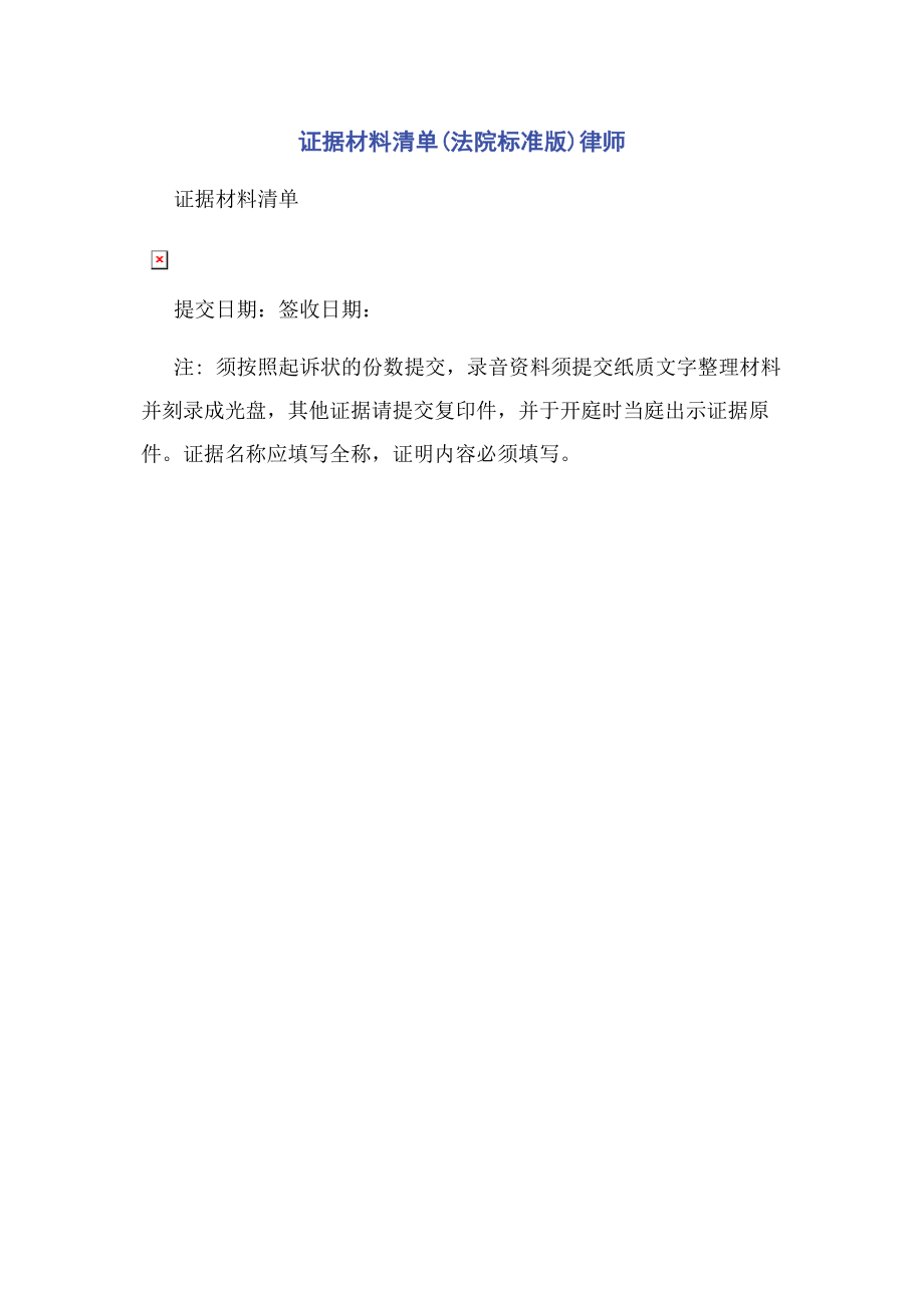 2023年证据材料清单法院标准版律师2.docx_第1页