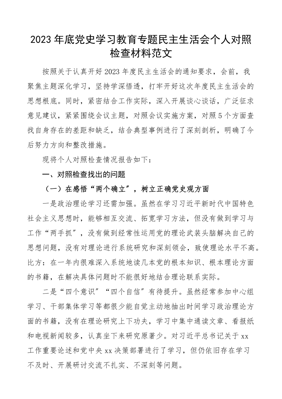 2023年底党史学习教育专题民主生活会个人对照检查材料五个带头检视剖析材料、发言提纲.docx_第1页