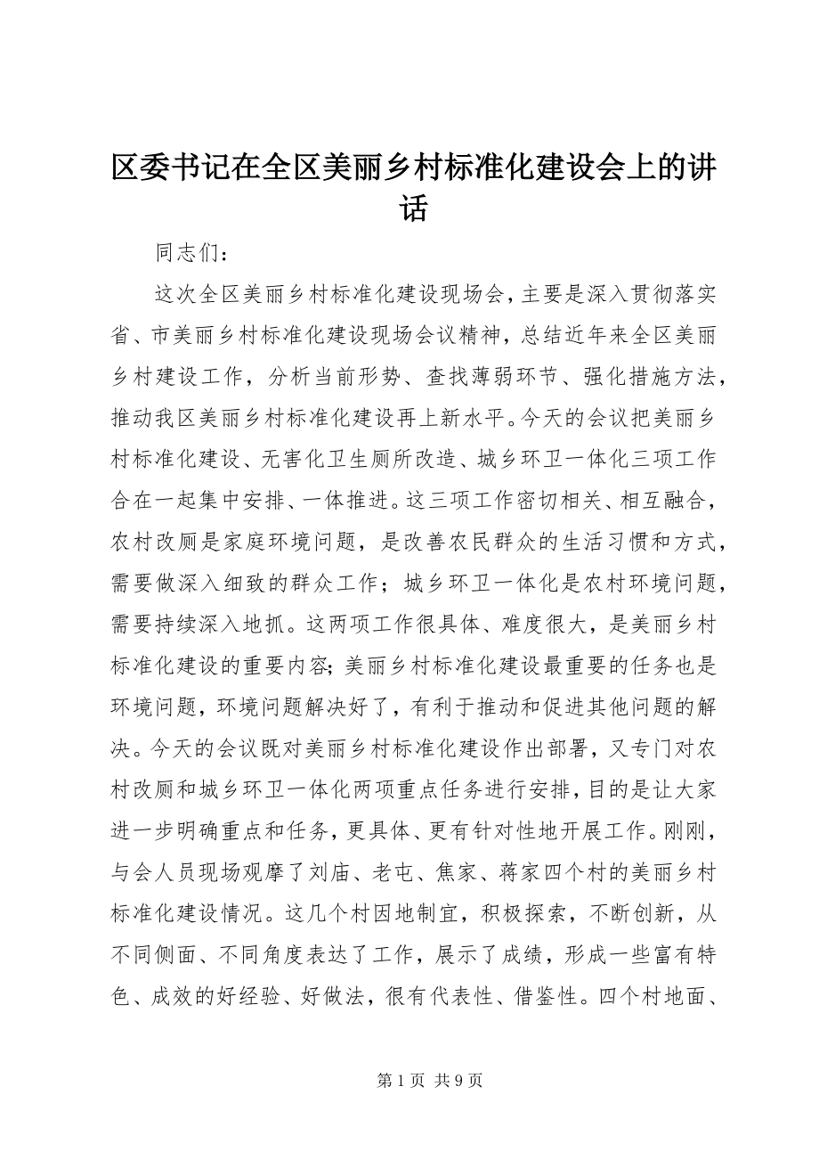 2023年区委书记在全区美丽乡村标准化建设会上的致辞.docx_第1页