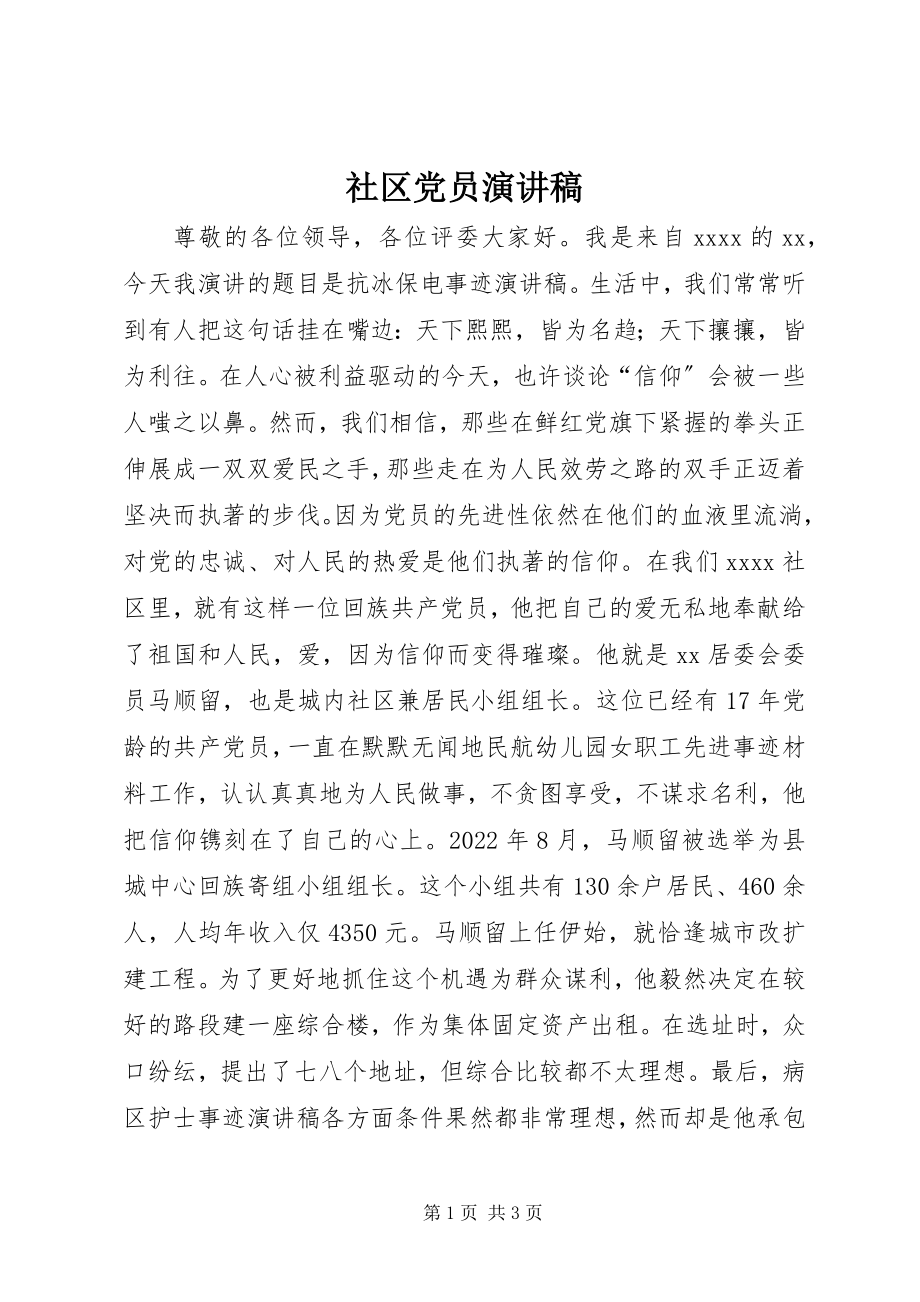 2023年社区党员演讲稿.docx_第1页