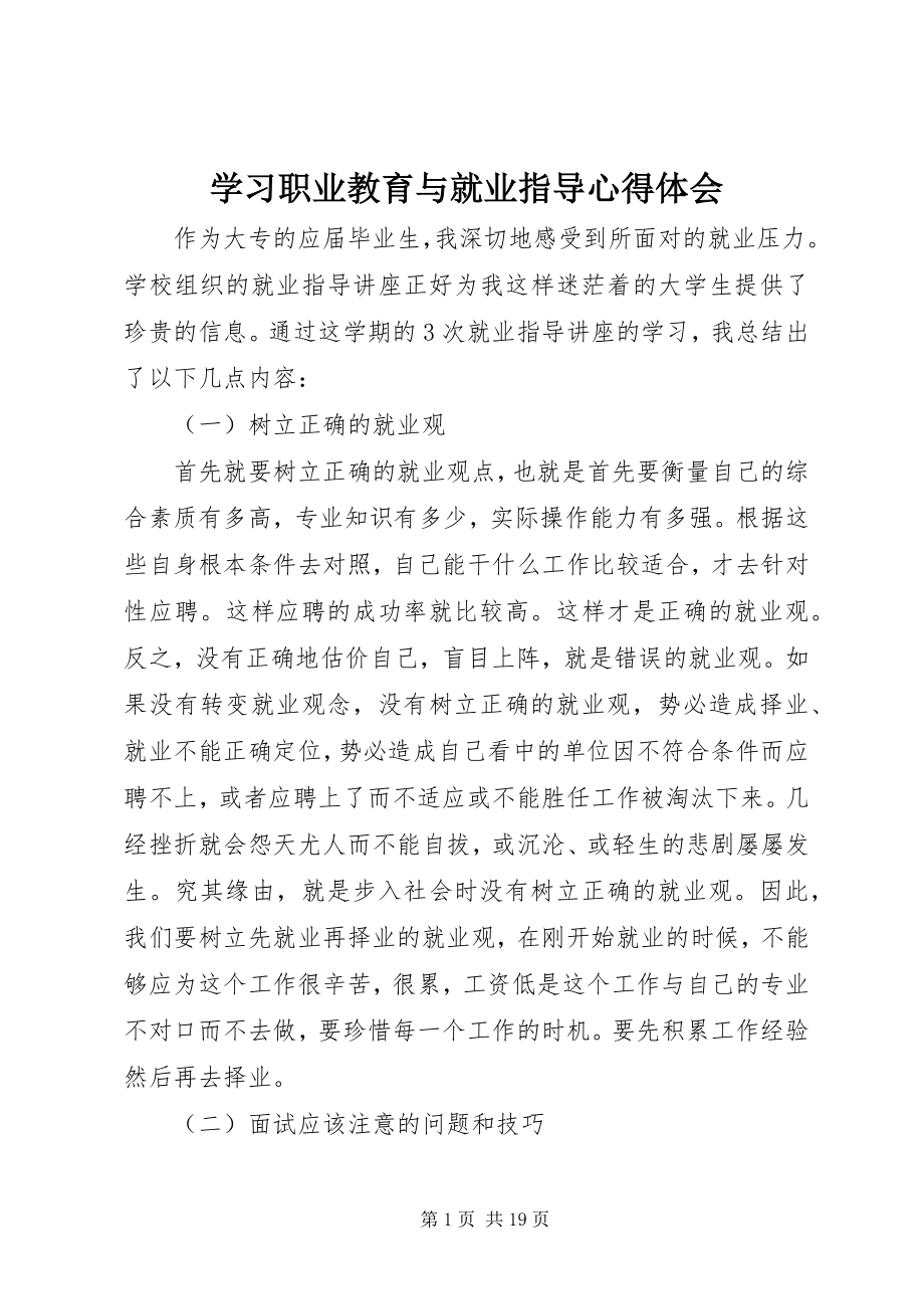 2023年学习《职业教育与就业指导》心得体会.docx_第1页