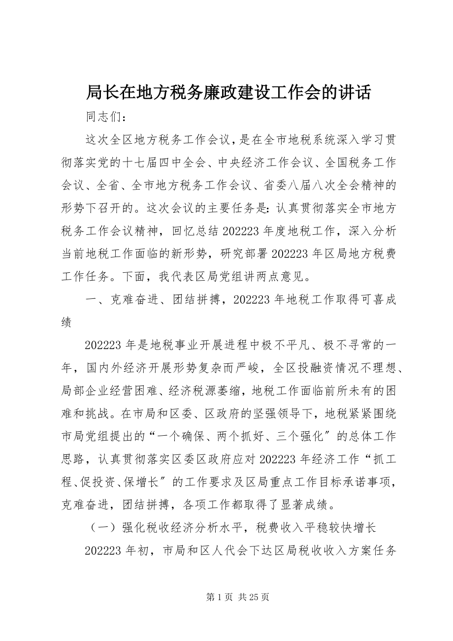 2023年局长在地方税务廉政建设工作会的致辞.docx_第1页