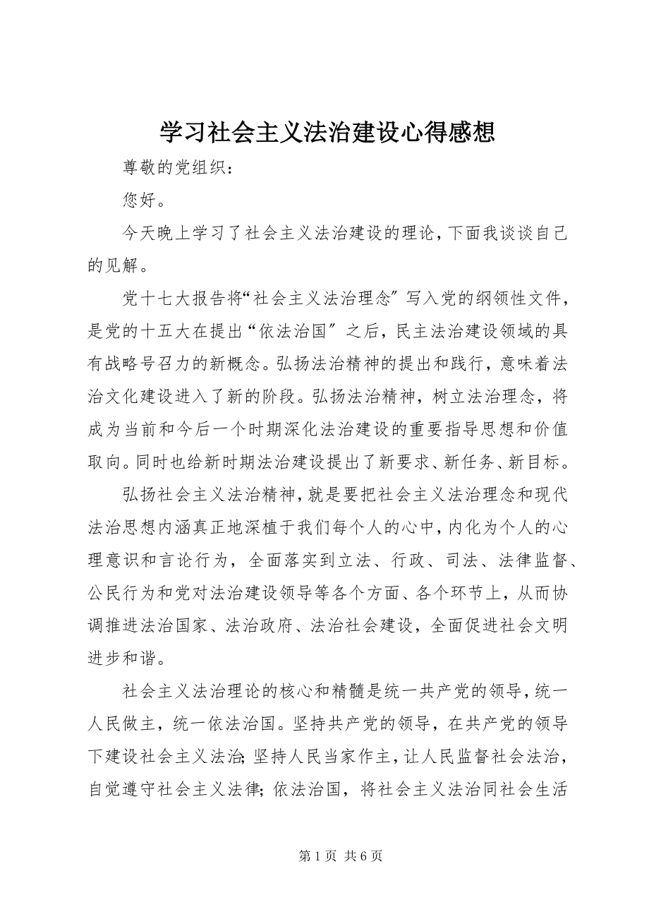 2023年学习社会主义法治建设心得感想.docx_第1页