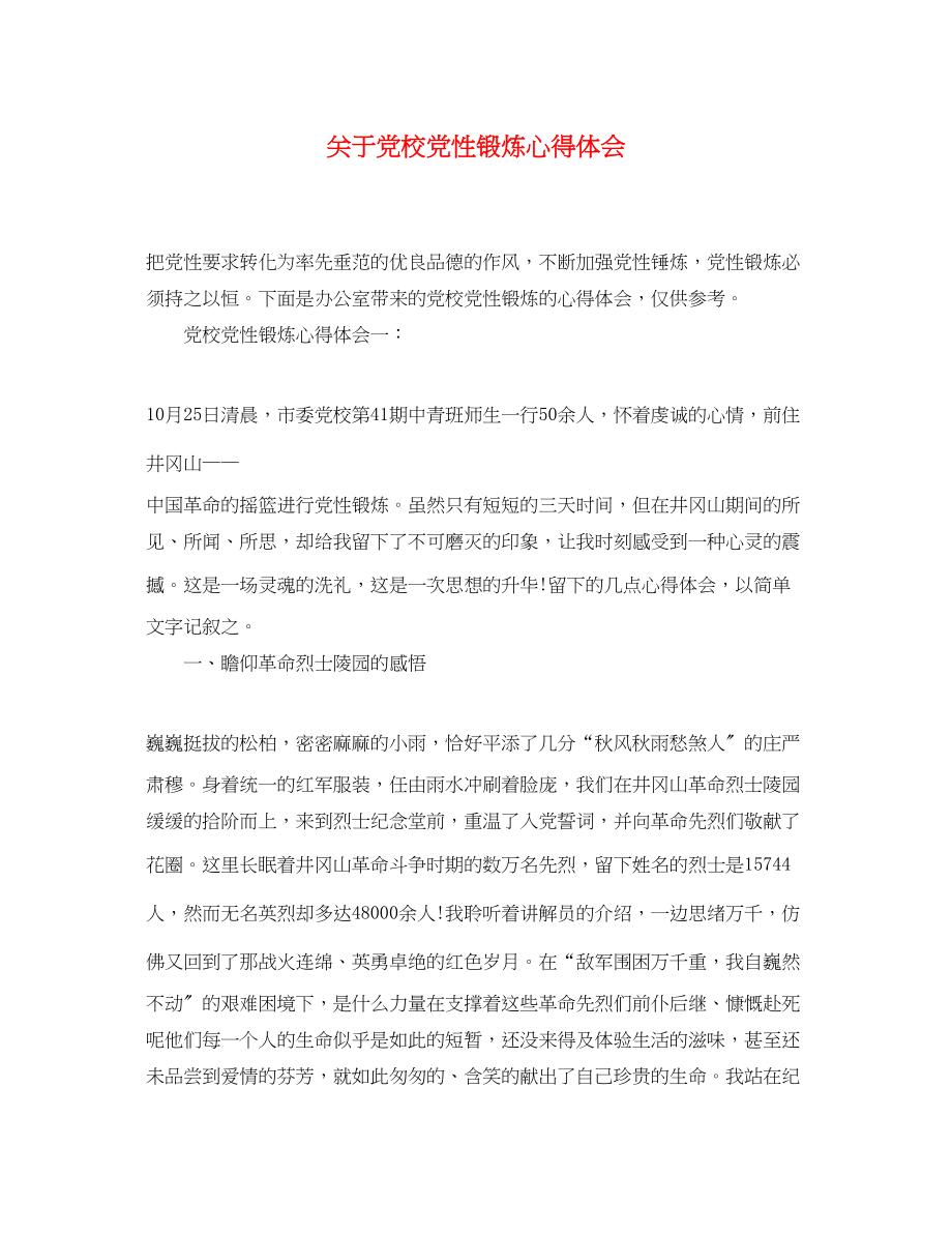 2023年关于党校党性锻炼心得体会.docx_第1页