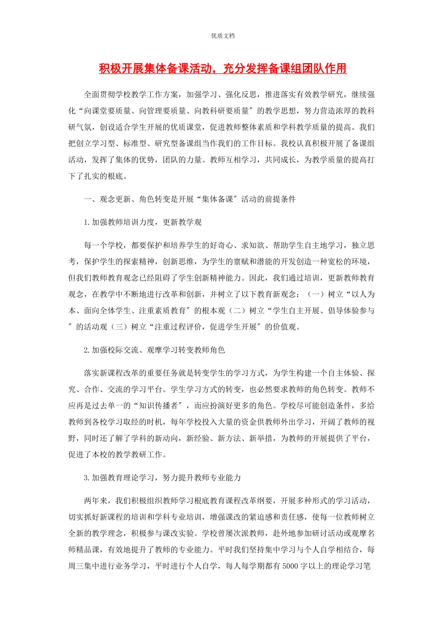 2023年积极开展集体备课活动充分发挥备课组团队作用.docx_第1页