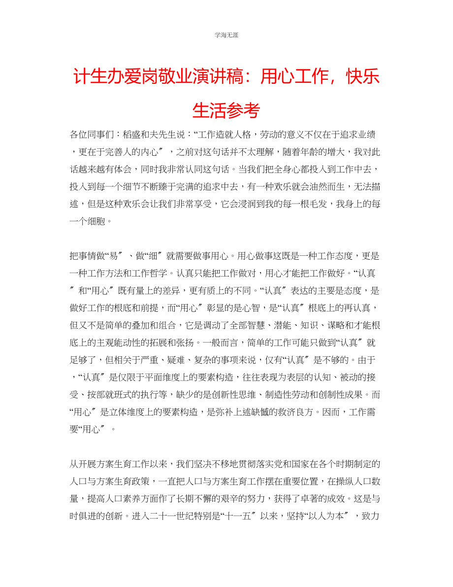 2023年计生办爱岗敬业演讲稿用心工作快乐生活.docx_第1页