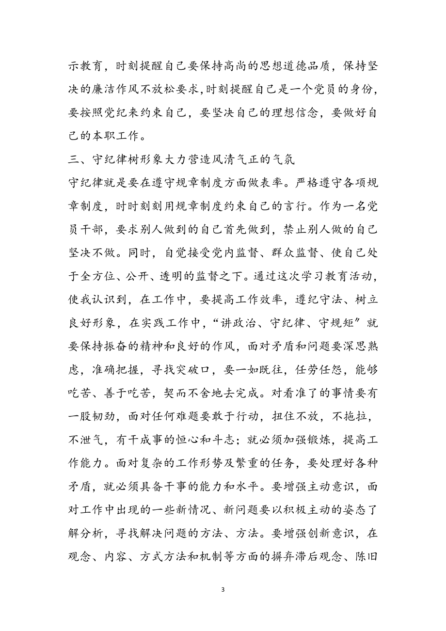 2023年纪检组长讲政治守纪律守规矩学习体会参考范文.doc_第3页